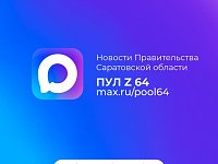 Новости Правительства Саратовской области