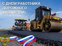 Уважаемые работники и ветераны дорожного хозяйства Духовницкого района!