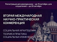 Конференция по социальной архитектуре объединит в Петербурге более 600 экспертов из 30 стран