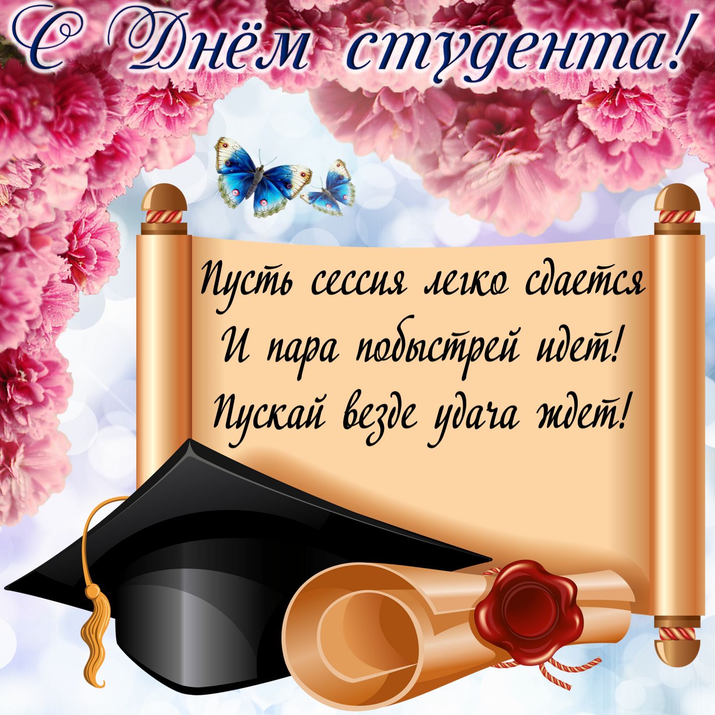 Поздравления с Днем студента в стихах и прозе - Новости на thebestterrier.ru