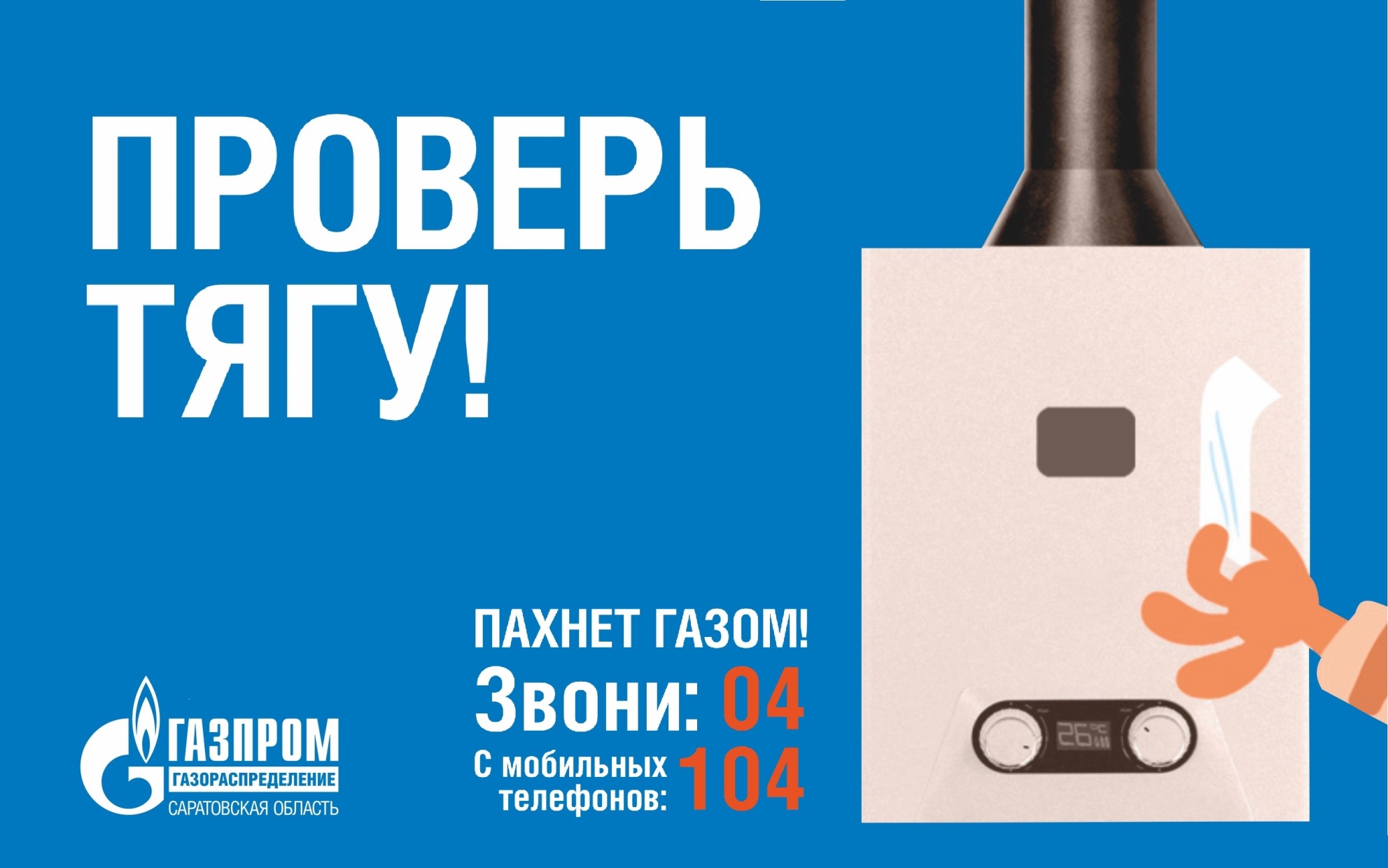 Газовики призывают перед началом отопительного сезона проверить вентканалы  — «Призыв-Л», новости Лысогорского района