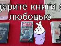 Творите добро. Дарите книги с любовью