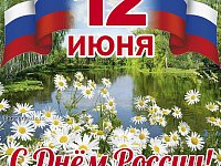 Уважаемые жители Саратовской области! Сердечно поздравляю вас с Днем России!