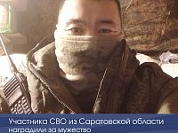 Участника СВО из Саратовской области наградили за мужество