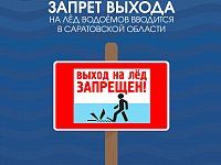 Запрет выхода на лед водоёмов вводится в Саратовской области