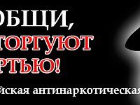 В регионе стартовал второй этап Общероссийской антинаркотической акции «Сообщи, где торгуют смертью»