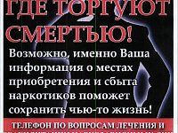 Стартовал второй этап Общероссийской антинаркотической акции «Сообщи, где торгуют смертью»