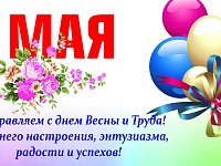 Сегодня в России отмечается День весны и труда