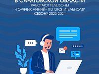 В области работают «горячие линии» по вхождению в отопительный сезон