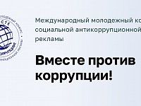 Саратовцев приглашают принять участие в международном молодежном конкурсе социальной антикоррупционной рекламы 