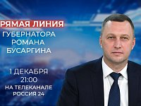 В пятницу, 1 декабря, Губернатор Саратовской области Роман Бусаргин проведёт прямую линию. В эфире ответит на ваши вопросы. Начало в 21:00.