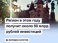 Саратовская область получит в этом году около 50 млрд рублей инвестиций
