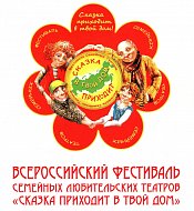 Семейный театральный клуб «Добро и Солнце» вернулся с Всероссийского фестиваля «Сказка приходит в твой дом» с победой   
