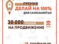 Самозанятые могут получить денежную премию