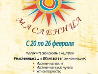 Саратовских школьников приглашают принять участие в акции «Широкая масленица»