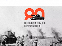 Лысогорская ЦДБ проводит онлайн-викторину «Что вы знаете о Курской битве?»