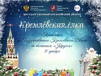 Смотрите Кремлёвскую ёлку  на телеканале «Карусель» 31 декабря
