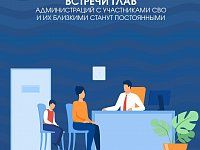 Встречи глав администраций с участниками СВО и их близкими станут регулярными