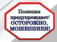 Полиция напоминает: не доверяйте незнакомым гражданам!