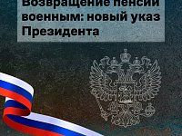 Военным пенсионерам Саратовской области, участвующим в СВО, вернут пенсионные выплаты. 