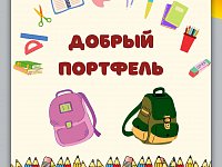 Подведены итоги акция «Добрый портфель»