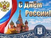 Уважаемые жители Саратовской области! Поздравляю вас с Днем России! 