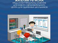 Жителям региона предлагают придумать название для нового образовательного центра для одарённых школьников