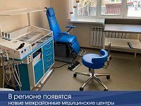 В регионе появятся новые межрайонные медицинские центры