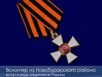 Волонтер из Новобурасского района встал в ряды защитников Родины и получил военную награду 