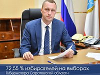  72,55 % избирателей на выборах Губернатора Саратовской области поддержали Романа Бусаргина